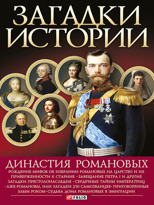 cover image of Династия Романовых